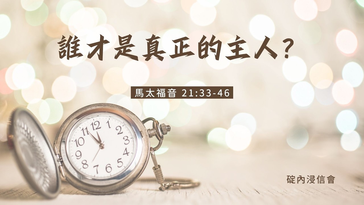 20260310 活潑的生命 / 馬太福音21:33-46節 / 碇內浸信會