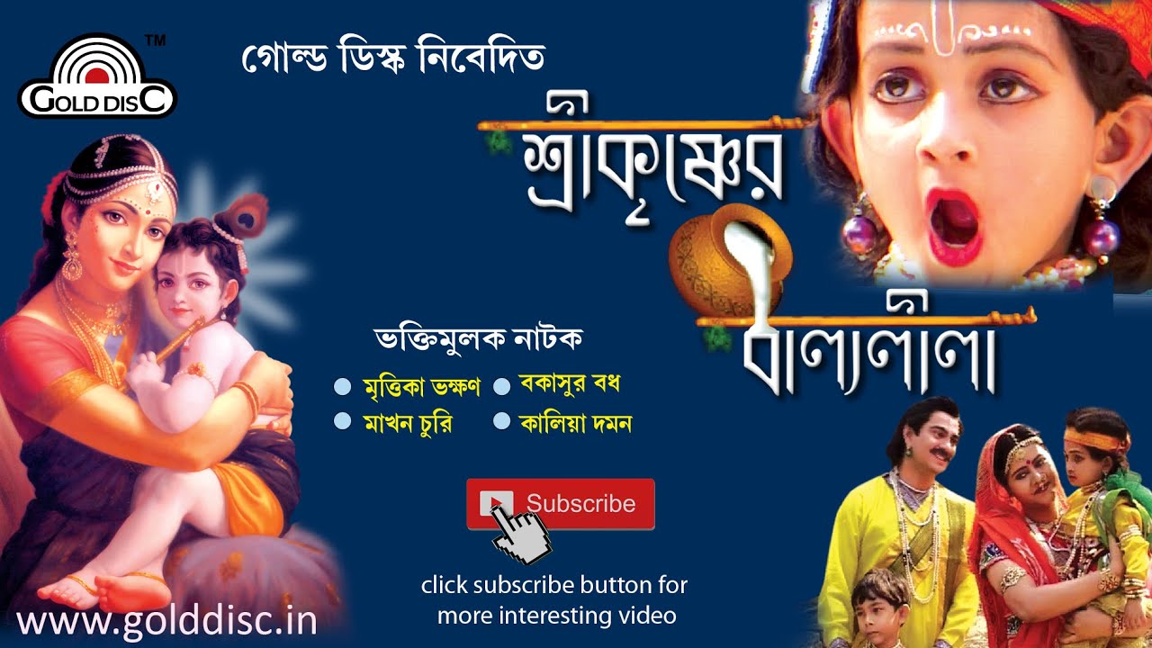 শ্রী কৃষ্ণের বাল্যলীলা | Sri Krishner Balyalila | লীলা কীর্তন | Bangla Devotional Short Film