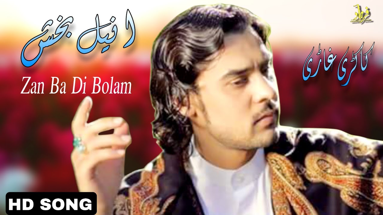 Anil Bakhsh Pashto Songs 2022 | Zan Ba Di Bolam | انیل بخش نیوی غزل
