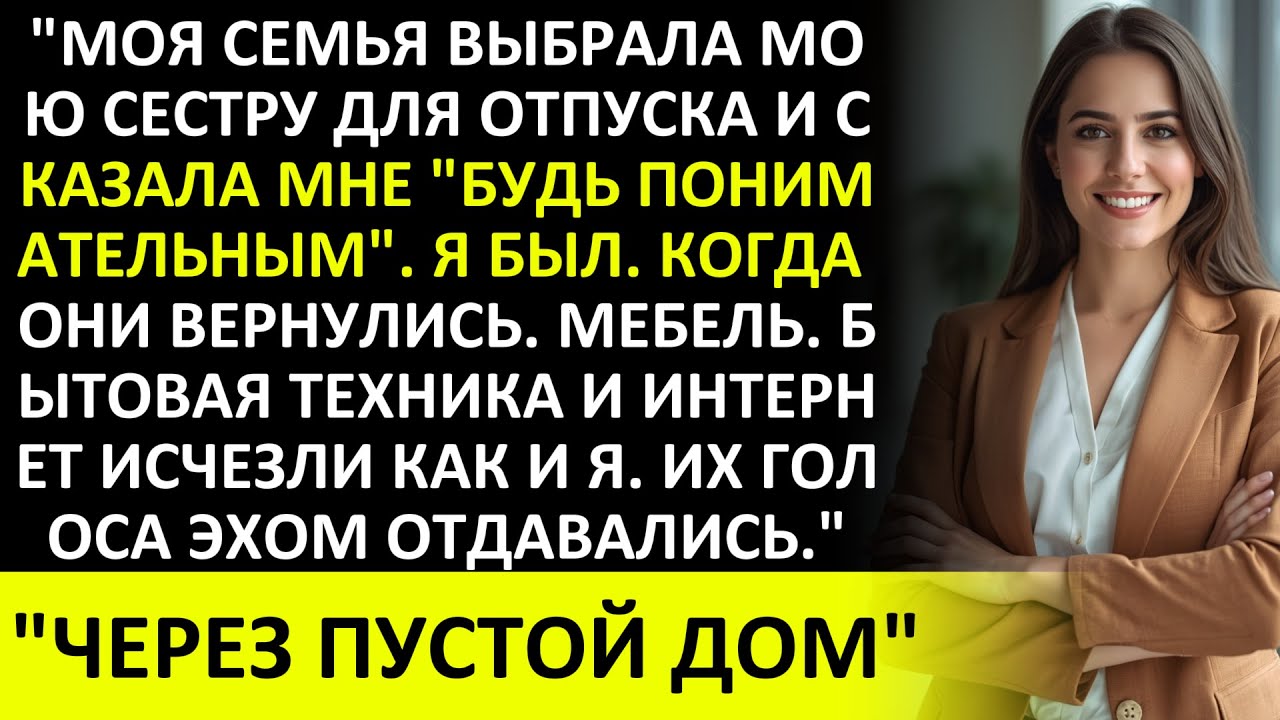 «ОНИ ВЫБРАЛИ МОЮ СЕСТРУ ДЛЯ ОТПУСКА, ПОЭТОМУ Я СЪЕХАЛ(А) И ЗАБРАЛ(А) СВОЁ.»