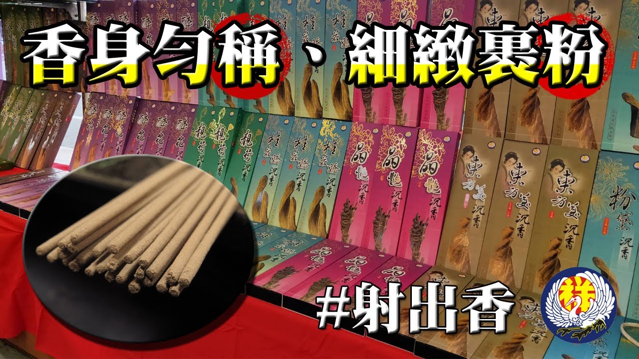 祥鶴佛具 高級射出香 檀香/沉香製成 香身勻稱 細緻裹粉