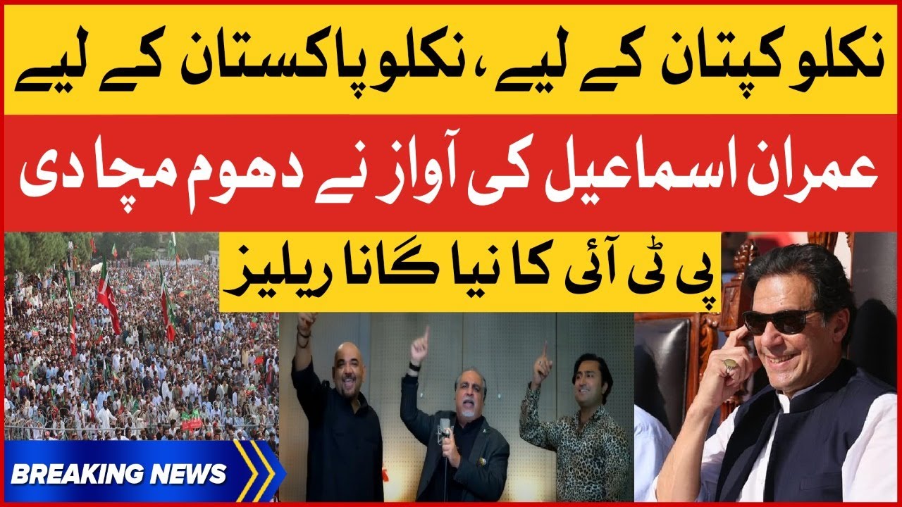 Imran Khan PTI Long March Song Released | Saare Niklo Pakistan Ke Liye | Breaking News