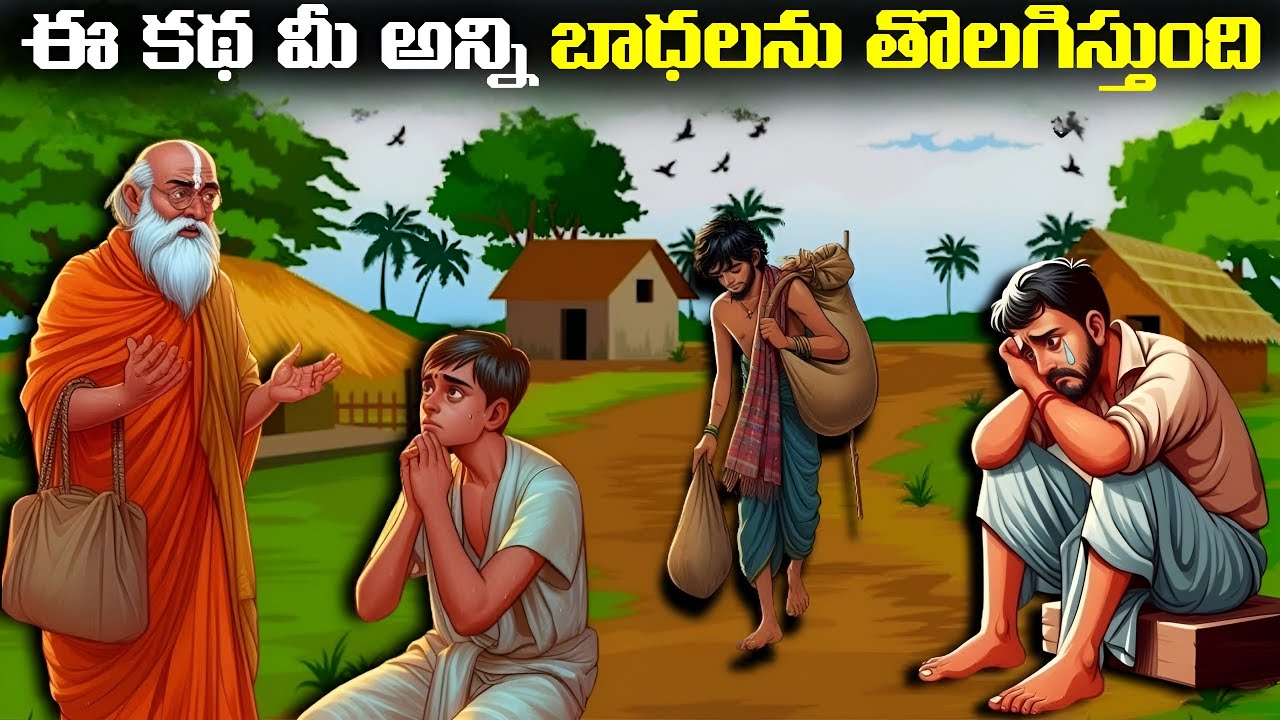 మీరు కష్టాలలో ఉన్నప్పుడు తప్పకుండ చూడాల్సిన వీడియో | ఈ కథ మీ అన్ని బాధలను తొలగిస్తుంది |Be A Thinker