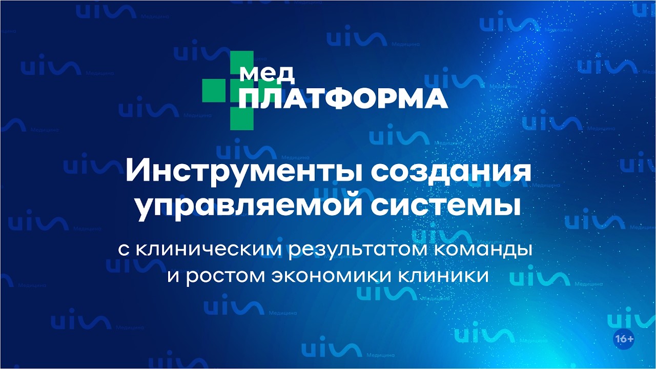 Инструменты создания управляемой системы с клиническим результатом команды и ростом экономики клиник