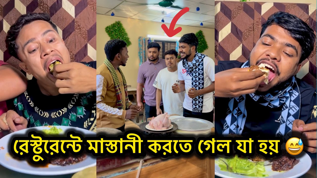 রেস্টুরেন্টে মাস্তানী! || Bangla fanny video || Funny Video || funny Natok || Rk boys || 2026