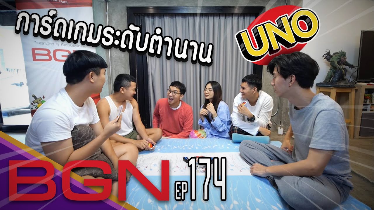 BGN บอร์ดเกมไนท์ EP 174 UNO ที่ถูกต้องเล่นอย่างงี้ เล่นจบเลิกคบ!!!