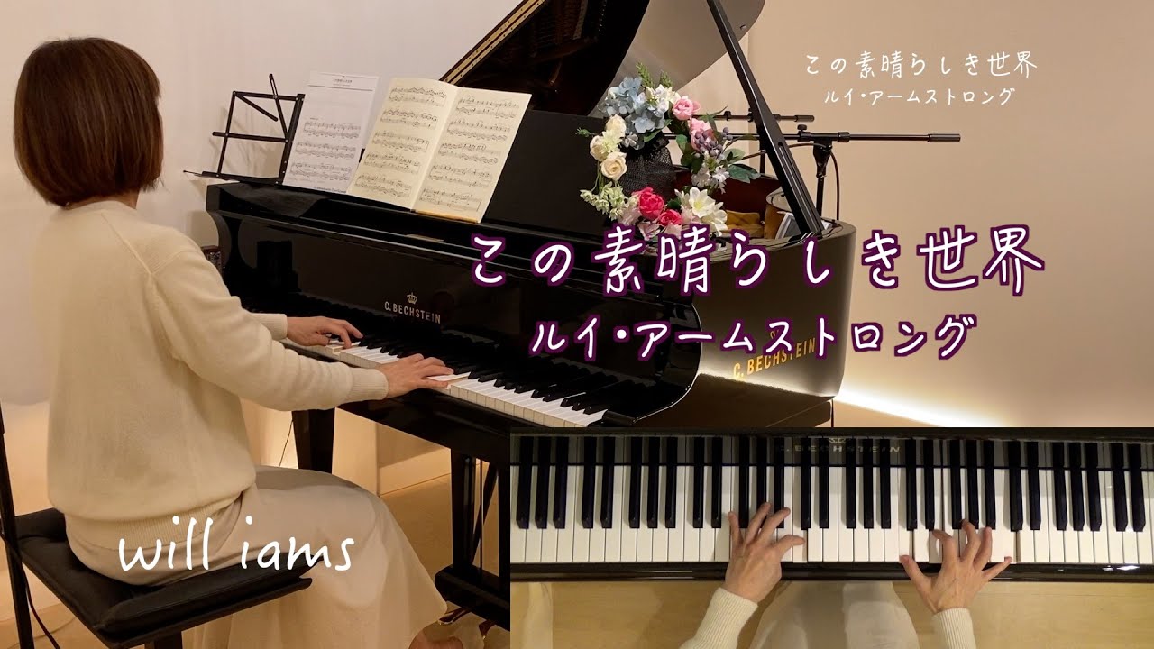 【この素晴らしき世界  What A Wonderful World   ピアノ】#will_iams  1968年 ルイ･アームストロング Louis Armstrong