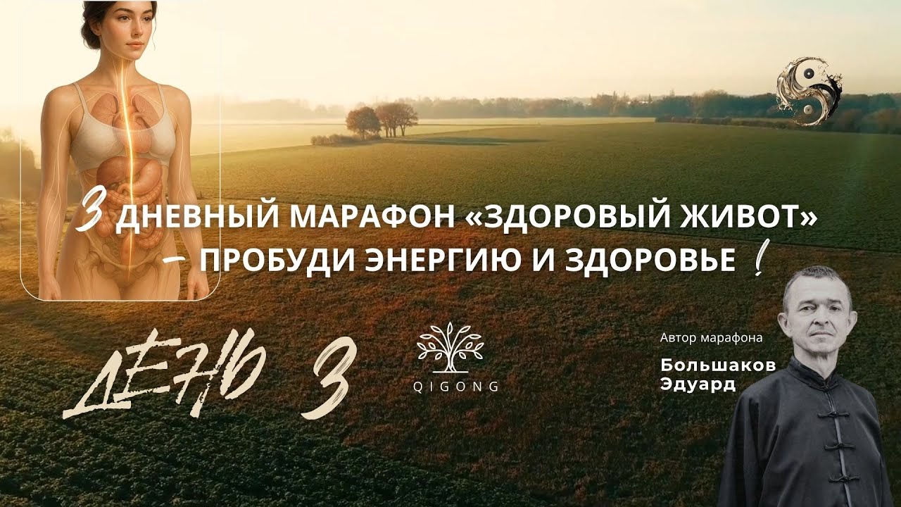 🔹 Урок 3 — Как убрать тяжесть в животе и запустить энергию