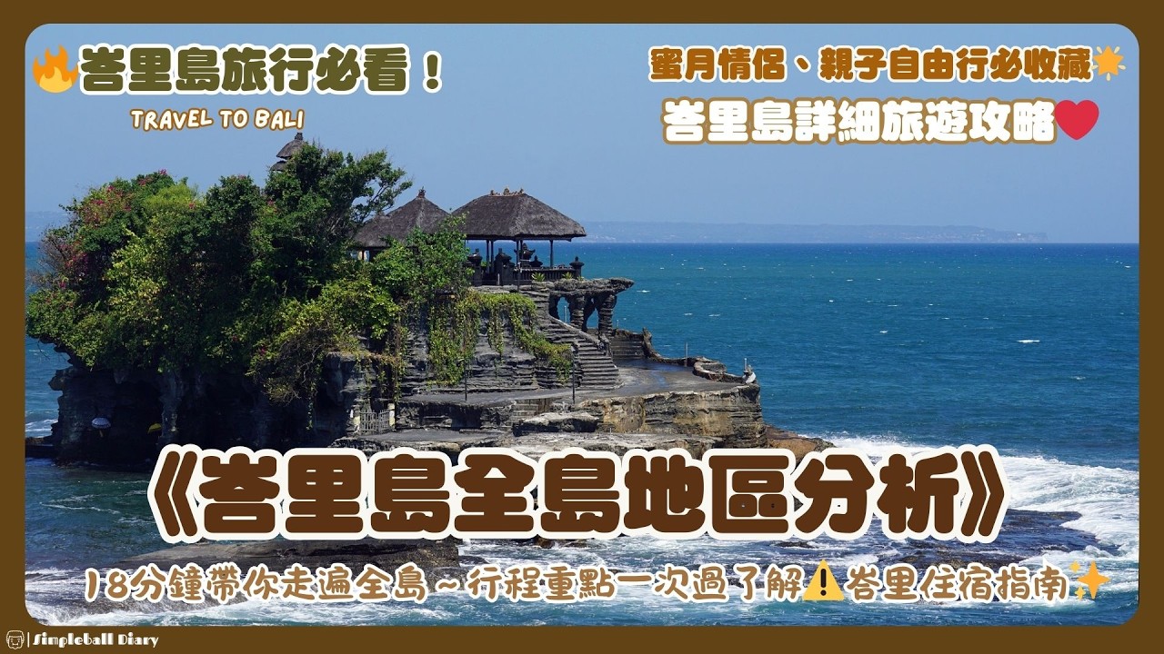 🌍【峇里島旅遊】第一次去峇里島必看🔥《峇里島全島地區分析》18分鐘帶你走遍全島～行程重點一次過了解！峇里島住宿點揀？⚠️峇里島詳細旅遊攻略❤蜜月情侶、親子自由行必收藏✨｜仙婆婆