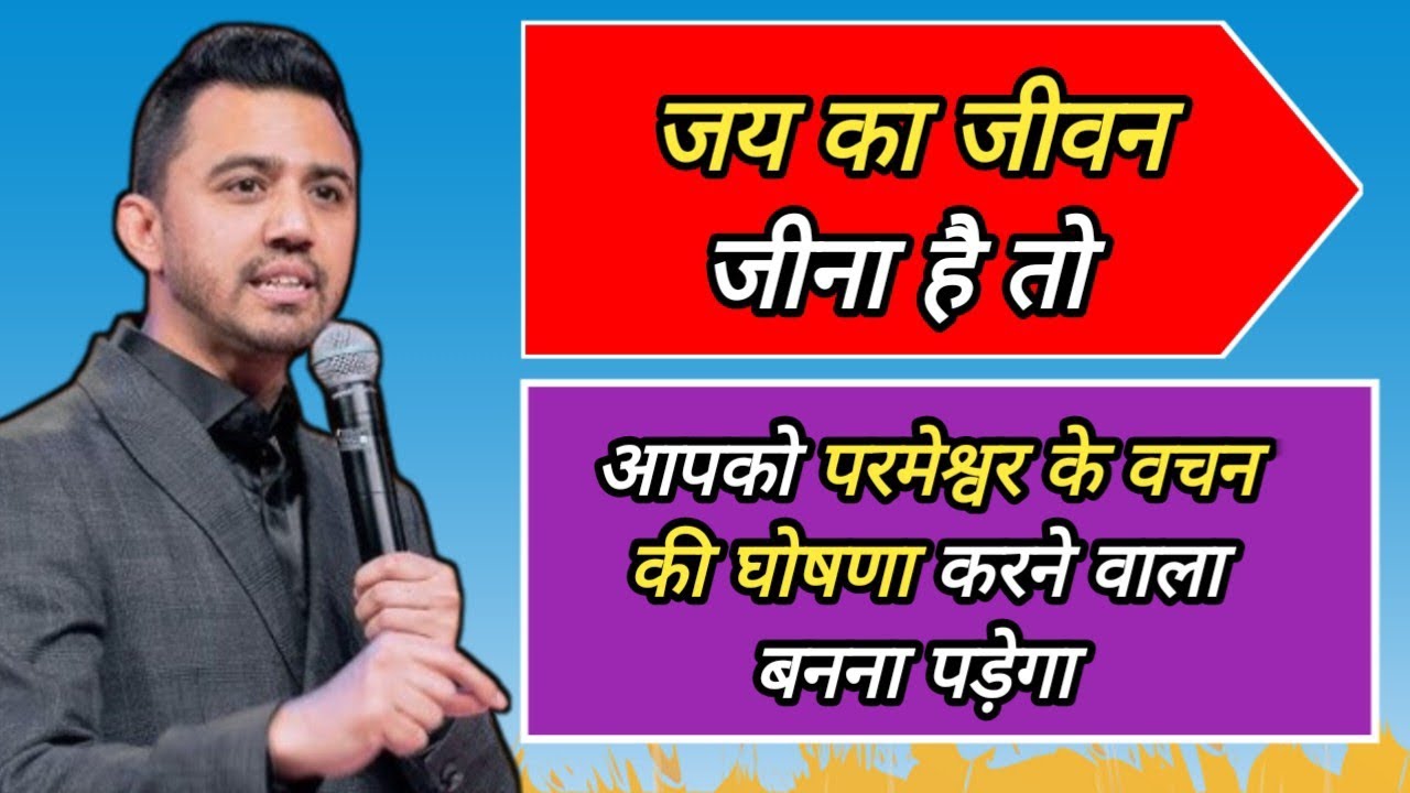 जय का जीवन जीना है तो आपको परमेश्वर के वचन की घोषणा करने वाला बनना पड़ेगा। Apostle Ankit Sajwan Ji 