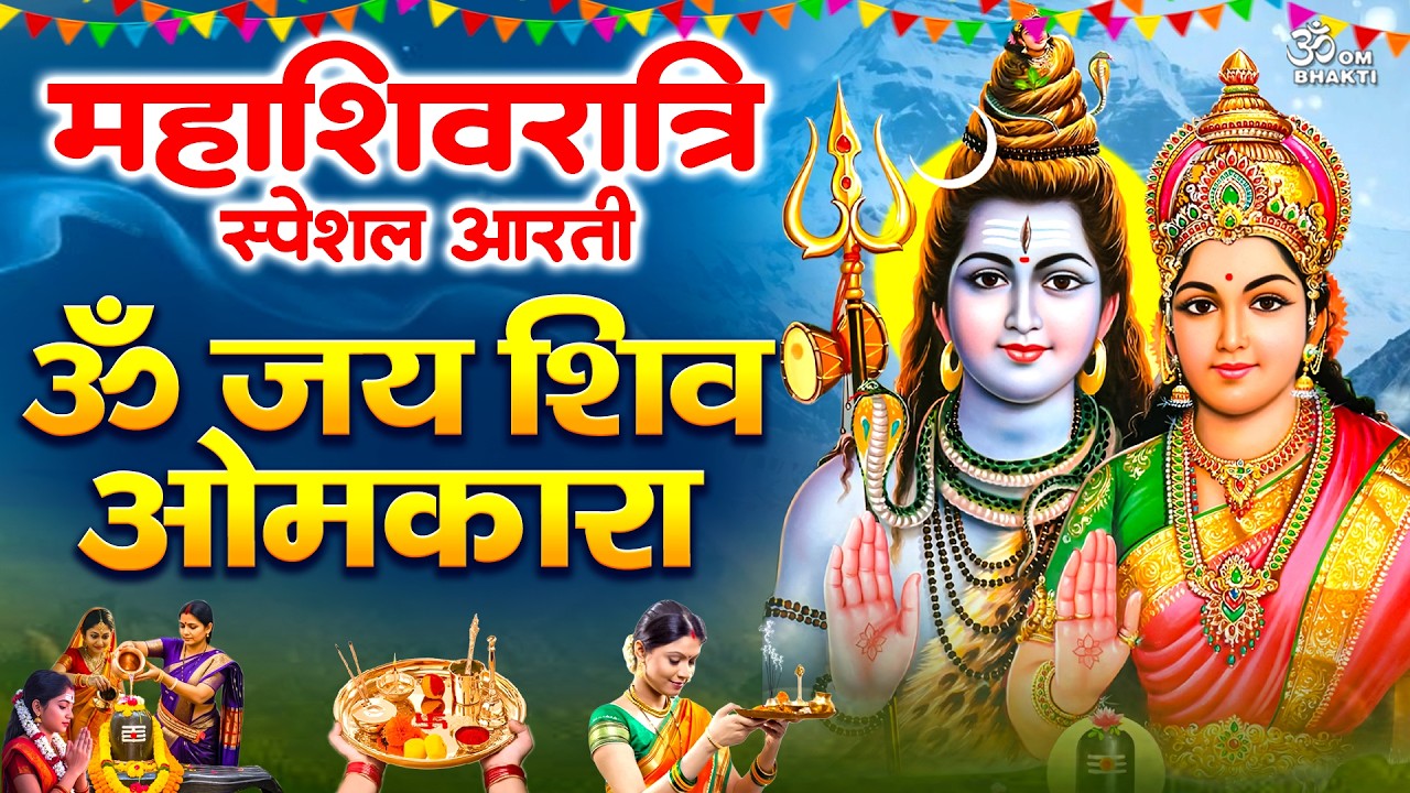 महाशिवरात्रि स्पेशल आरती - आज महाशिवरात्रि की पूजा के समय अवश्य सुनें - ॐ जय शिव ओमकारा #shivratri