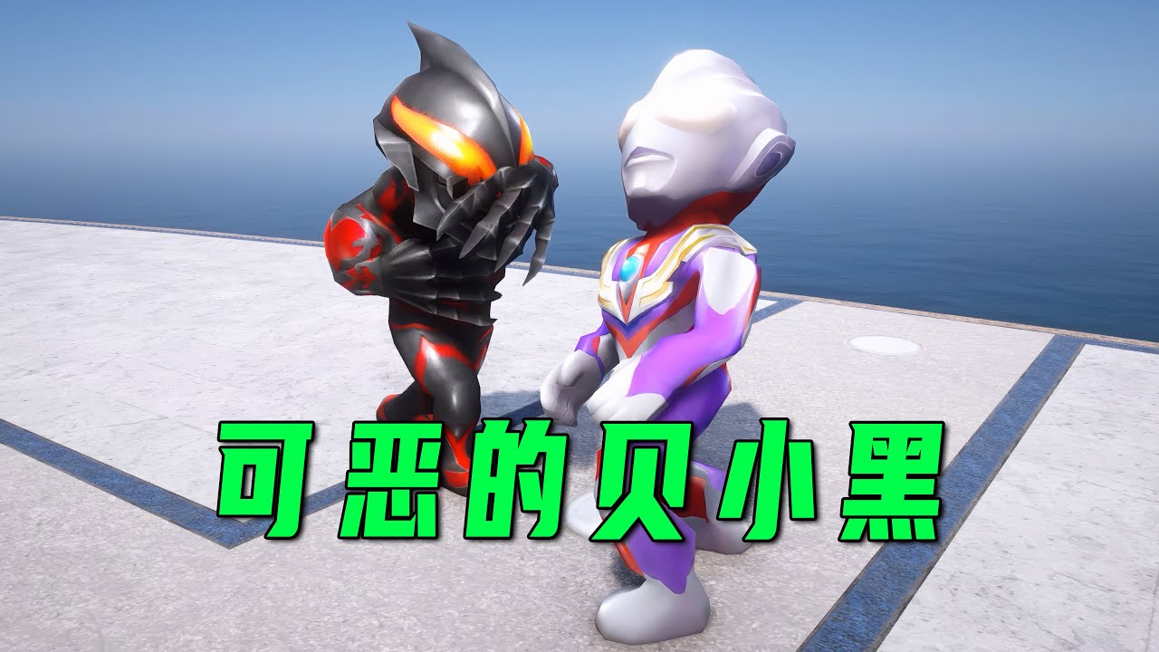貝小黑真是太可惡了，居然不讓同學玩玩具【小奥特曼大智慧】