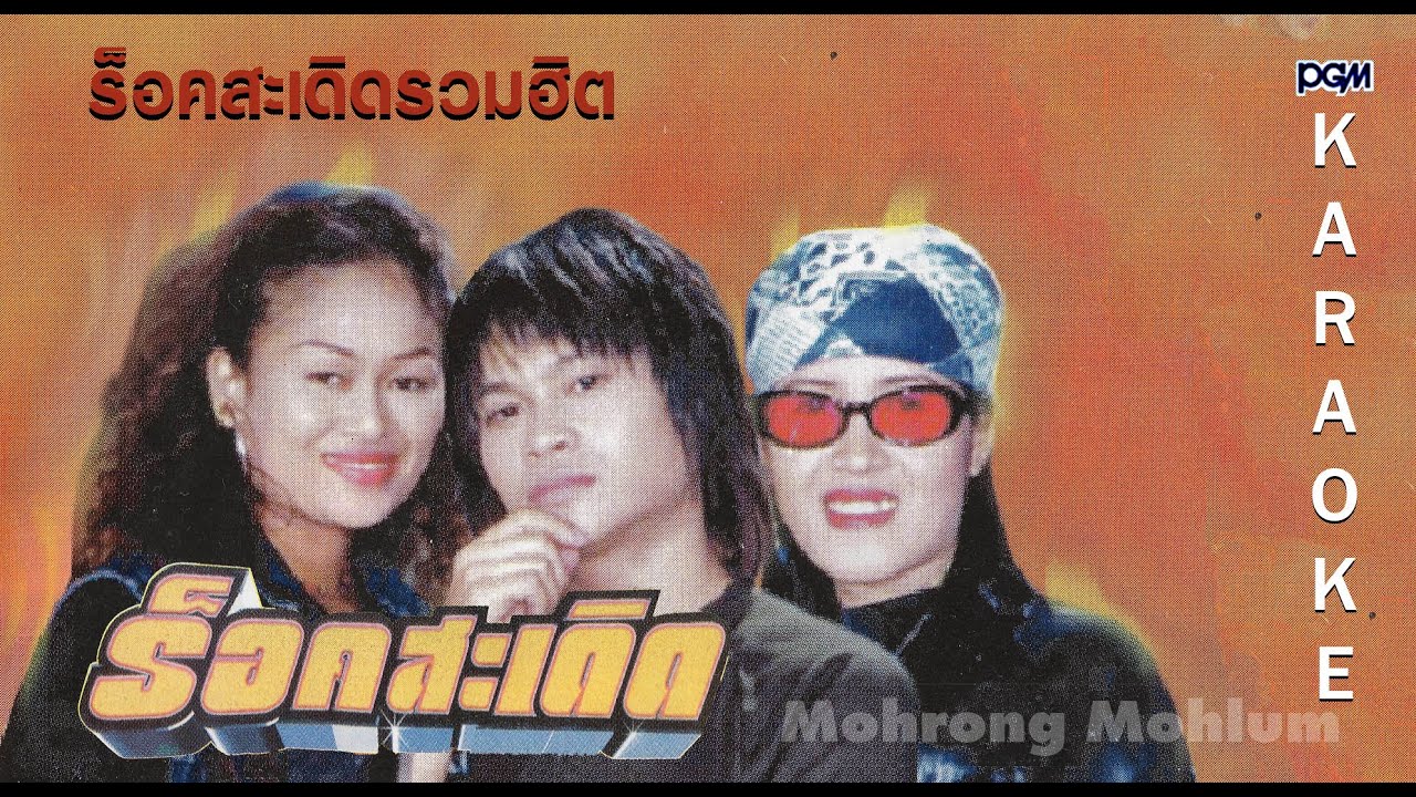 ร็อคสะเดิด ชุด ร็อคสะเดิดรวมฮิต (MV)