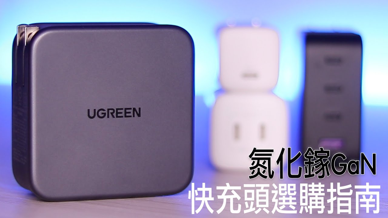 TypeC充電頭怎麼選？如何使用快充？ GaN氮化鎵到底是什麼？ | 小羊菌小開箱 |