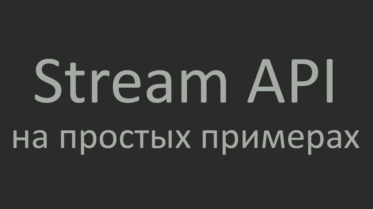 Stream API. Java. Максимально простым языком.