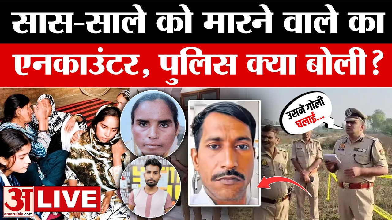 Bareilly: पुलिस एनकाउंटर में ढेर हुआ सास-साले को मारने वाला शख्स, आखिर हुआ क्या था? Amar Ujala News