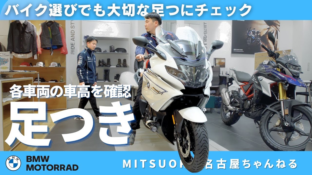 BMWバイクに色々跨ってみて足つき確認してみた！｜BMW バイク