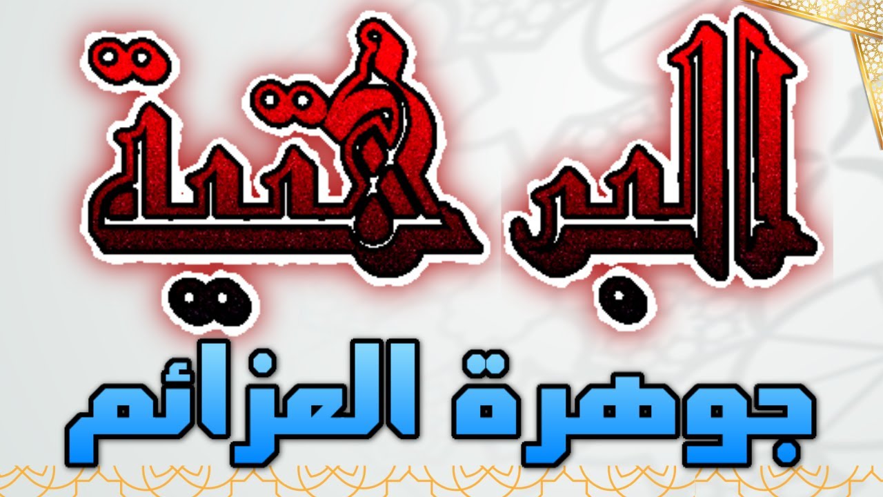البرهتية جوهرة العزائم و مفتاح القوى الخفية والهيمنة المطلقة