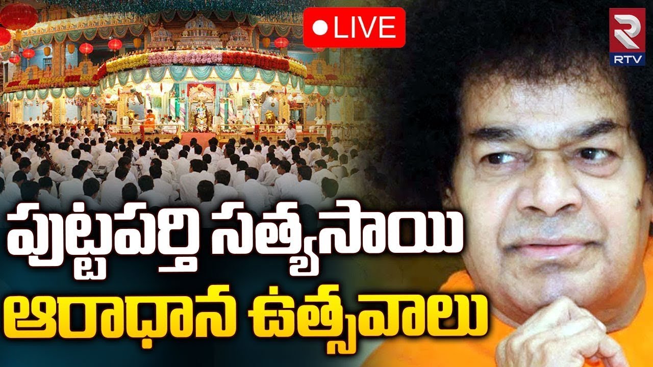 Sri Sathya Sai Aradhana Mahotsavam | Prasanthi Nilayam | పుట్టపర్తి సత్యసాయి ఆరాధాన ఉత్సవాలు | RTV