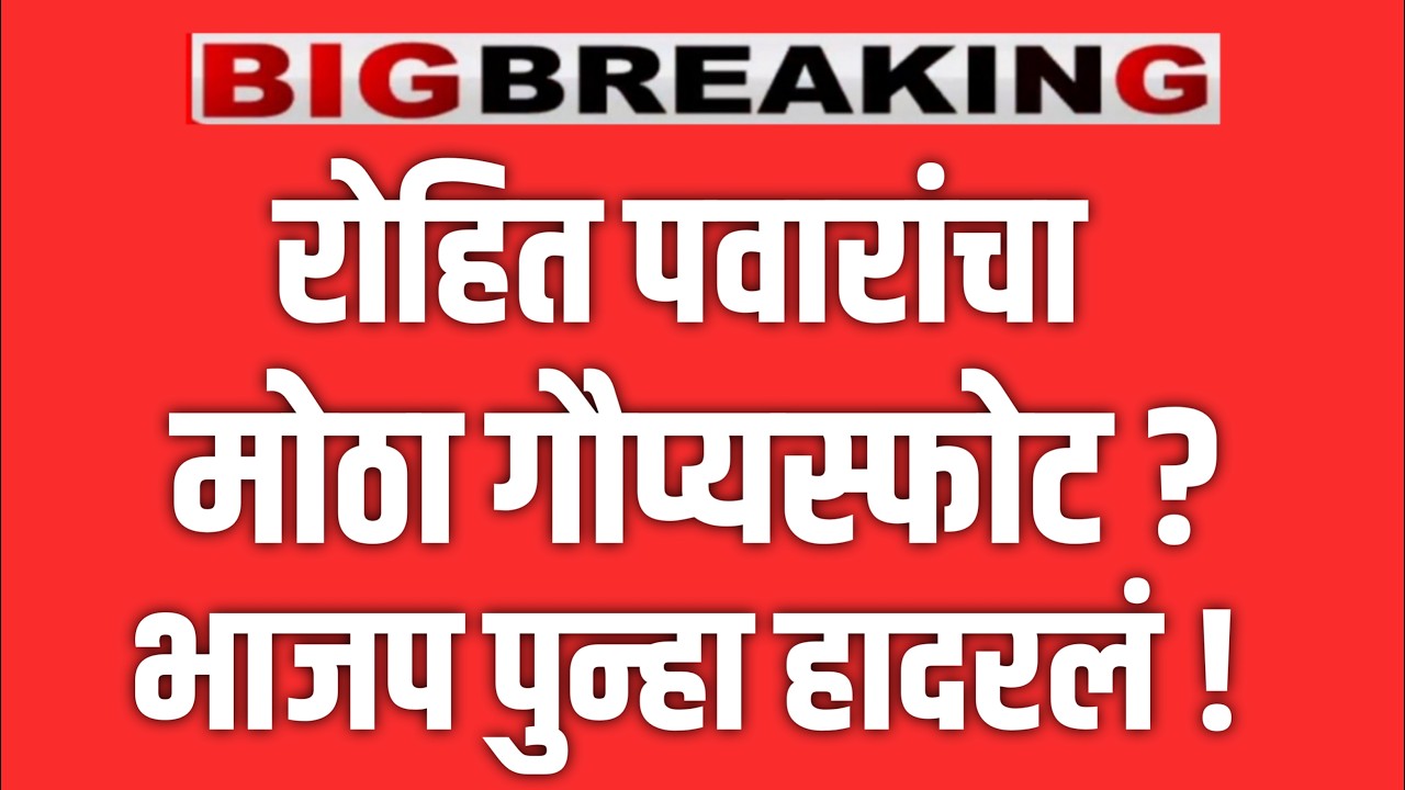 ब्रेकिंग 🔴 रोहित पवारांचा मोठा गौप्यस्पोट ! बारामतीत खळबळ ? AJIT PAWAR