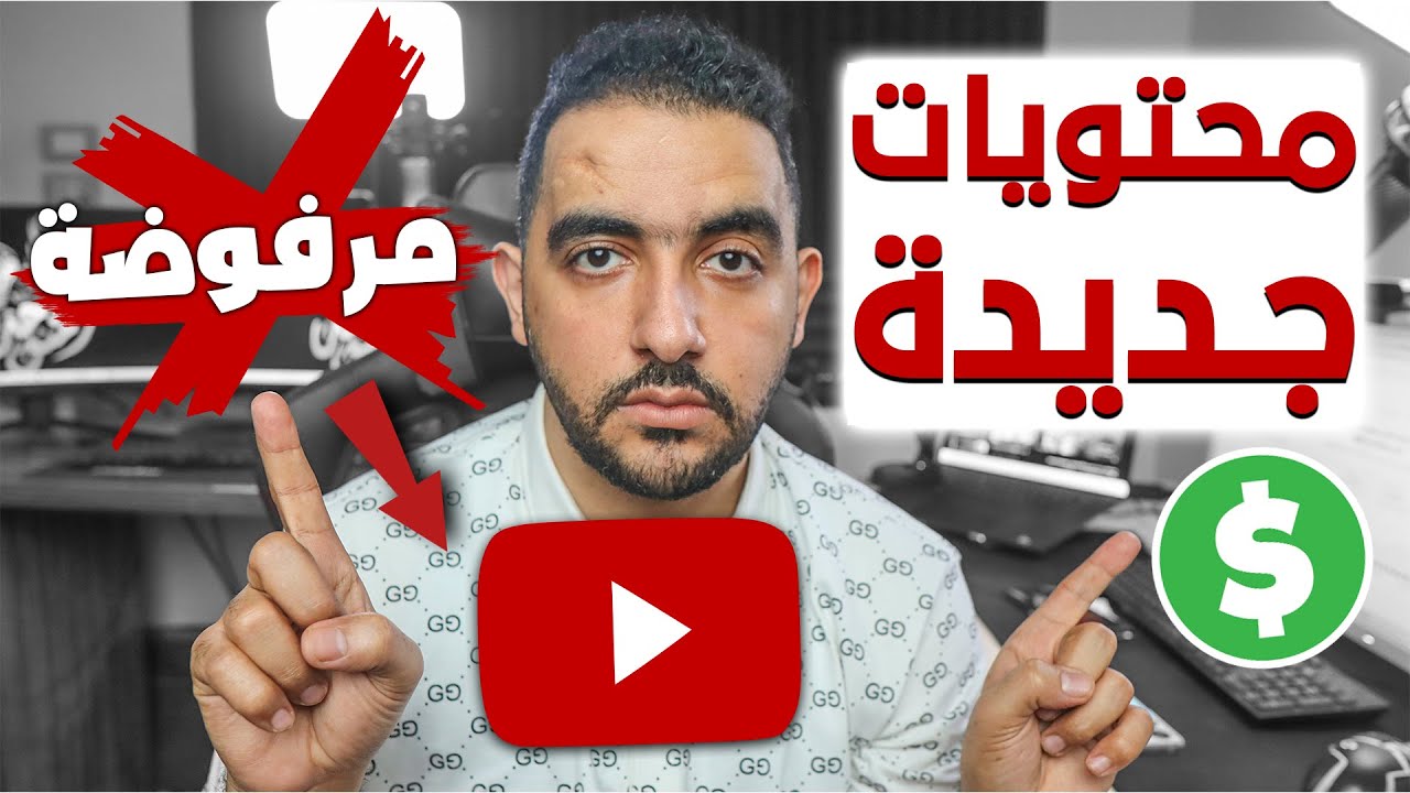 لا تضيع وقتك في هذه المحتويات ❌  اكتر من 20 محتوي مرفوض على اليوتيوب ❌ محتويات جديدة مرفوضة