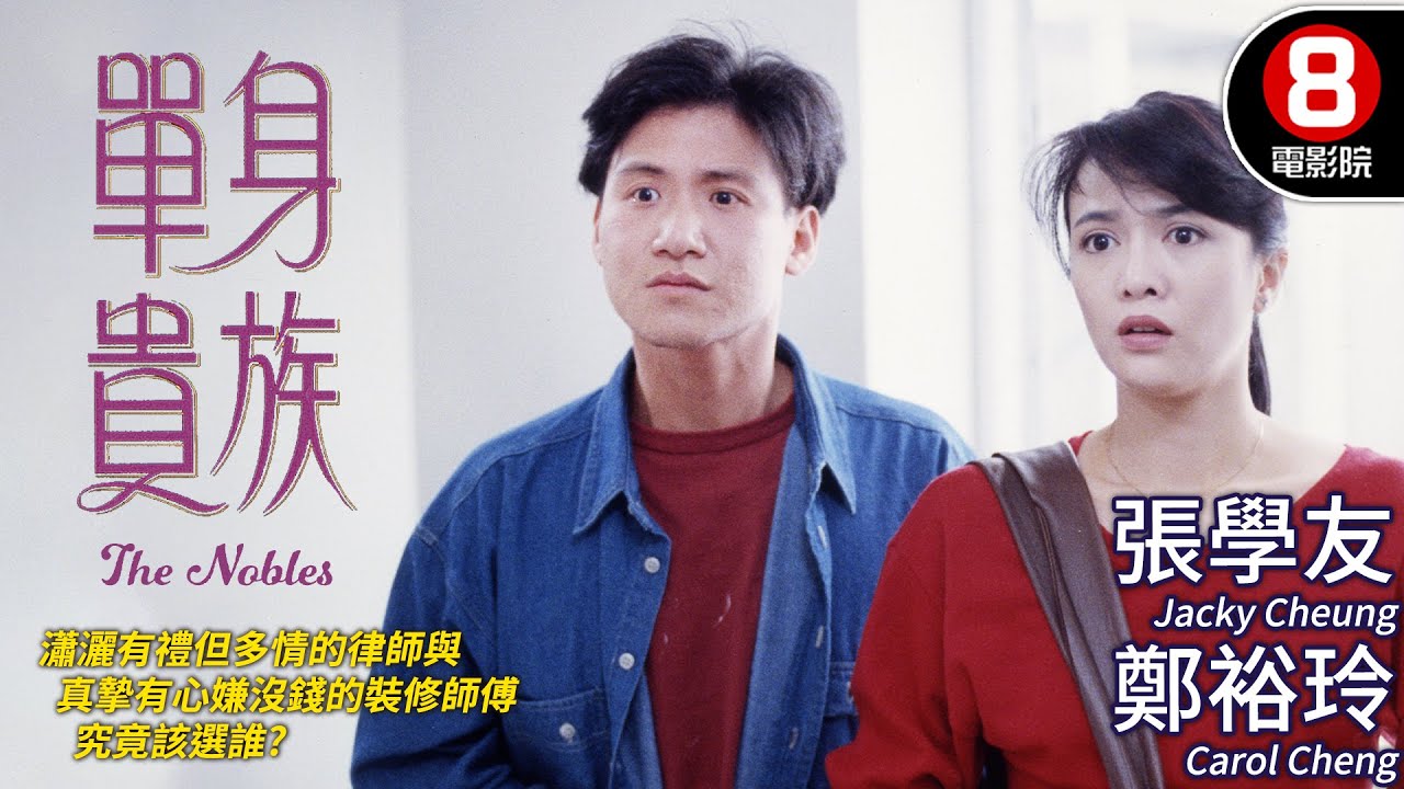 鄭裕玲×張學友演繹最萌身分差 當完美男友背叛，誰才是值得託付的「單身貴族」？｜單身貴族 (The Nobles)｜王敏德｜董驃｜馮淬帆｜粵語CC中字｜8號電影院 HK Movie｜香港電影01
