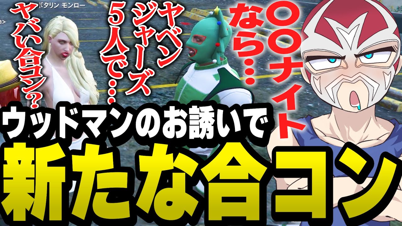 ウッドマンの誘いでヤベンジャーズを集めた不穏な合コンに参加しそうになるファン太【ファン太/切り抜き/島ゴリ/牡丹/ストグラ】