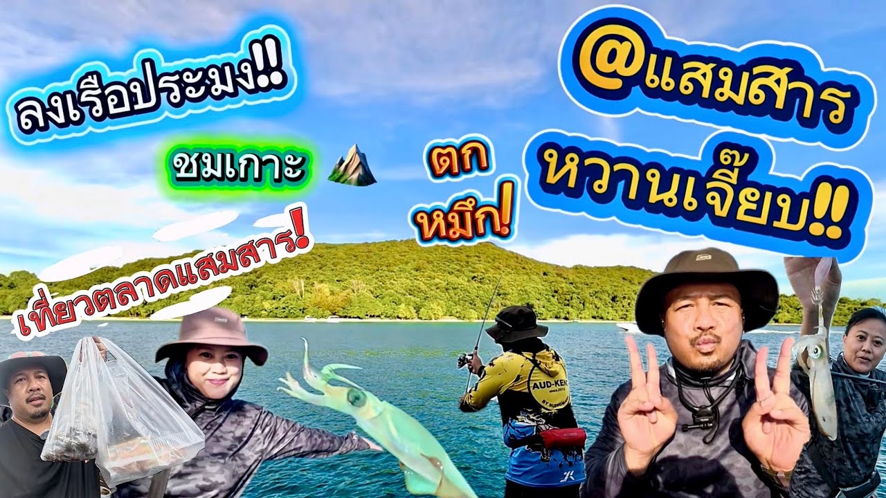 สุวรรณรักษ์โฮมสเตย์ แสมสาร 3 วัน 2 คืน ตกปลาตกหมึก ลงเรือตกหมึก เดินตลาดแสมสาร