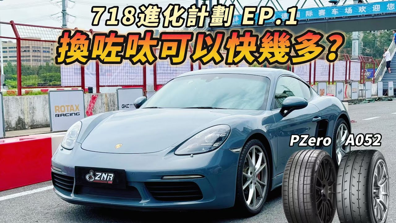 【ENG SUB】保時捷 718 Cayman S 修復計劃 EP.1 輪胎的重要性！