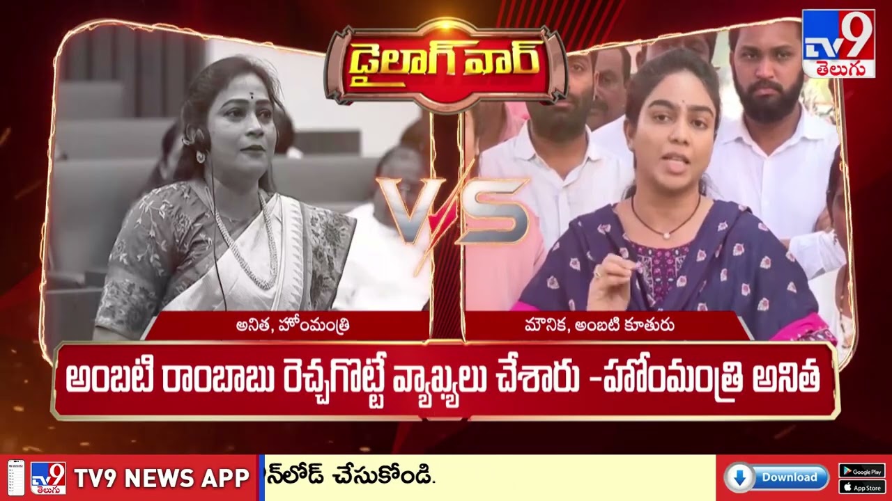 Home Minister Anitha Vs Ambati Rambabu Daughter Mounika - TV9