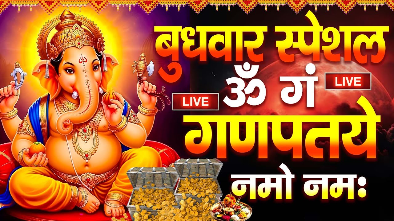LIVE बुधवार स्पेशल :गणेश मंत्र - Ganesh Mantra ॐ गं गणपतये नमो नमः Om Gan Ganpataye Namo Namah