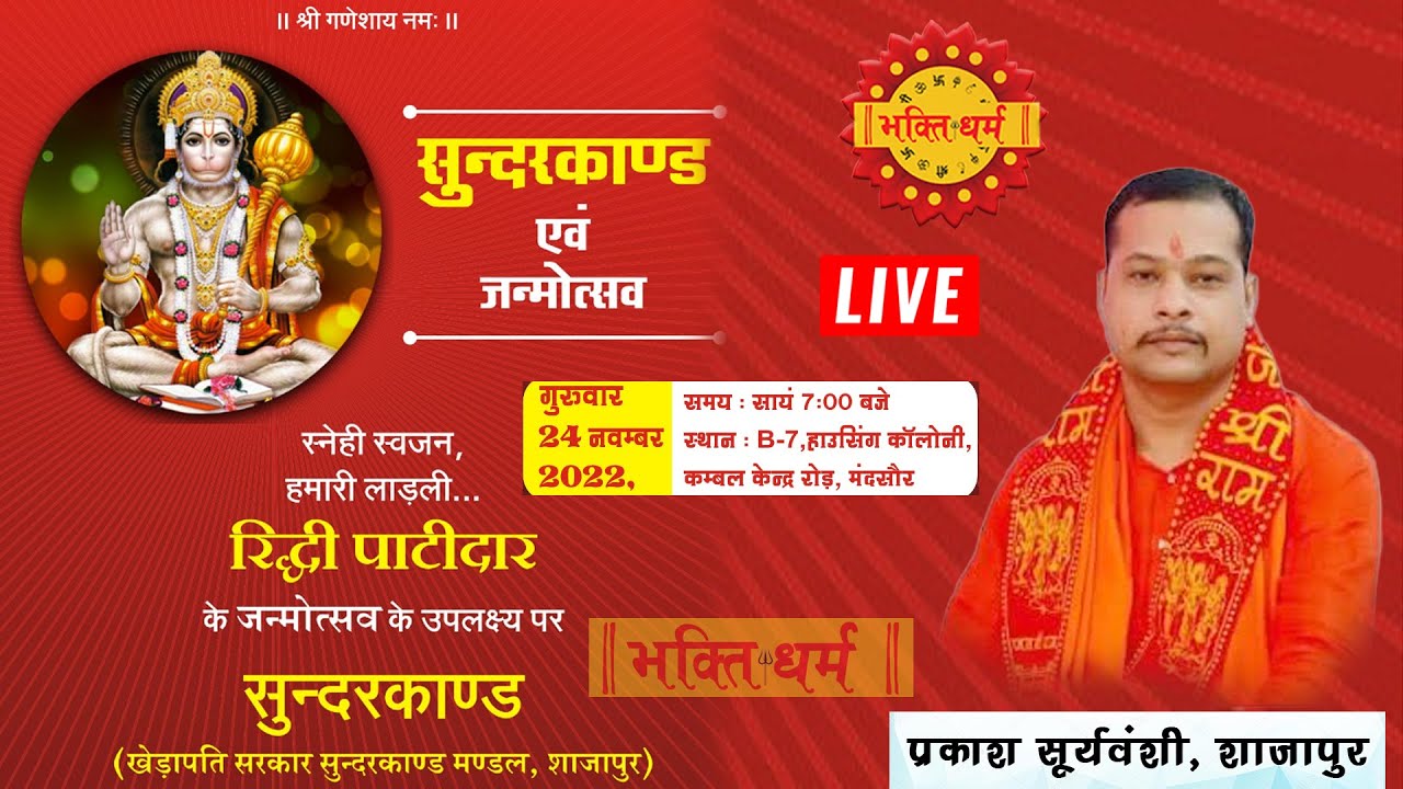 रिद्धि पाटीदार के जन्मदिन पर सुन्दरकांड, मंदसौर II Mandsaur Sunderkand Path II Prakash Suryavanshi