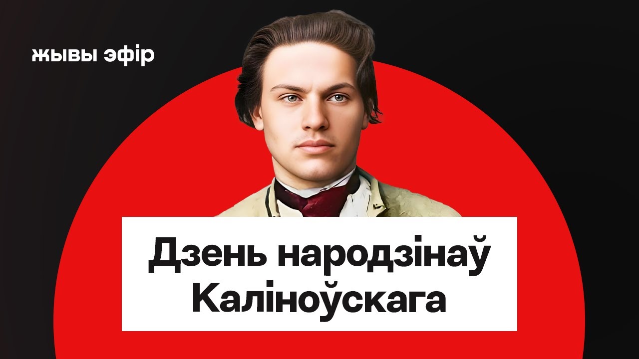 Дзень народзінаў Каліноўскага — стрым Еўрарадыё / Святлана Курс, Павел Баркоўскі, Наста Ільіна