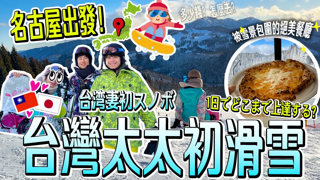 【名古屋旅遊～滑雪】必看！在地台日夫婦帶你從名古屋出發去滑雪！交通指南便宜票券攻略～初學者ＯＫ！🏂