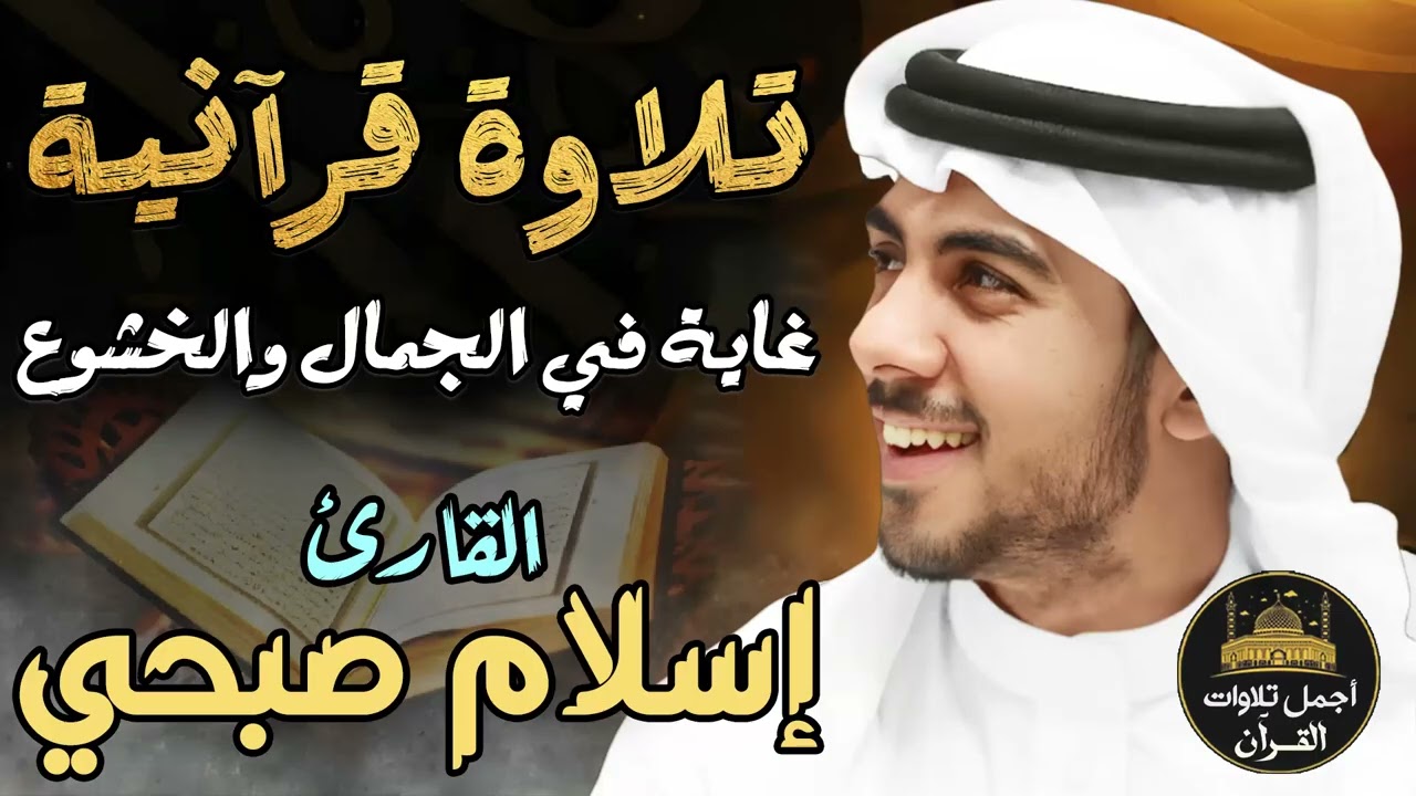 تلاوات قرأنية مؤثرة❤️غاية في الجمال والخشوع😴بصوت ملائكي🎧يدخل القلب❤️اسلام صبحي