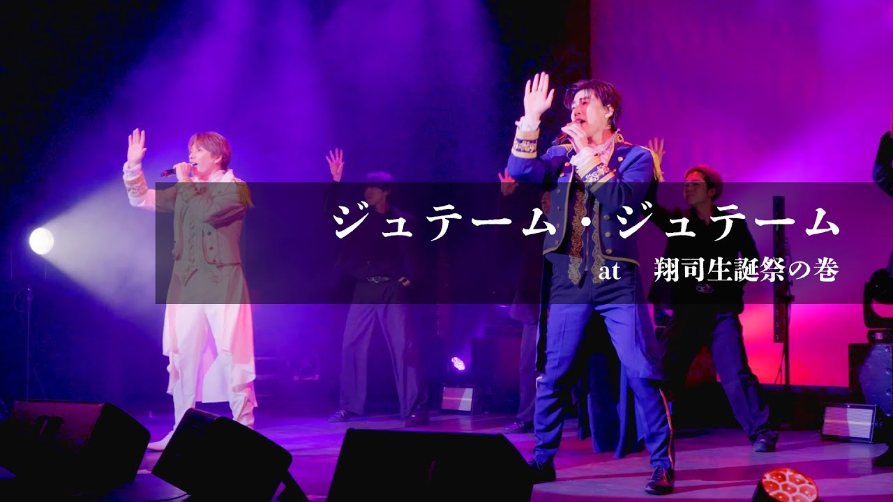 【新曲】「ジュテーム・ジュテーム」ライブ動画 @翔司生誕祭の巻（2025.6.23）