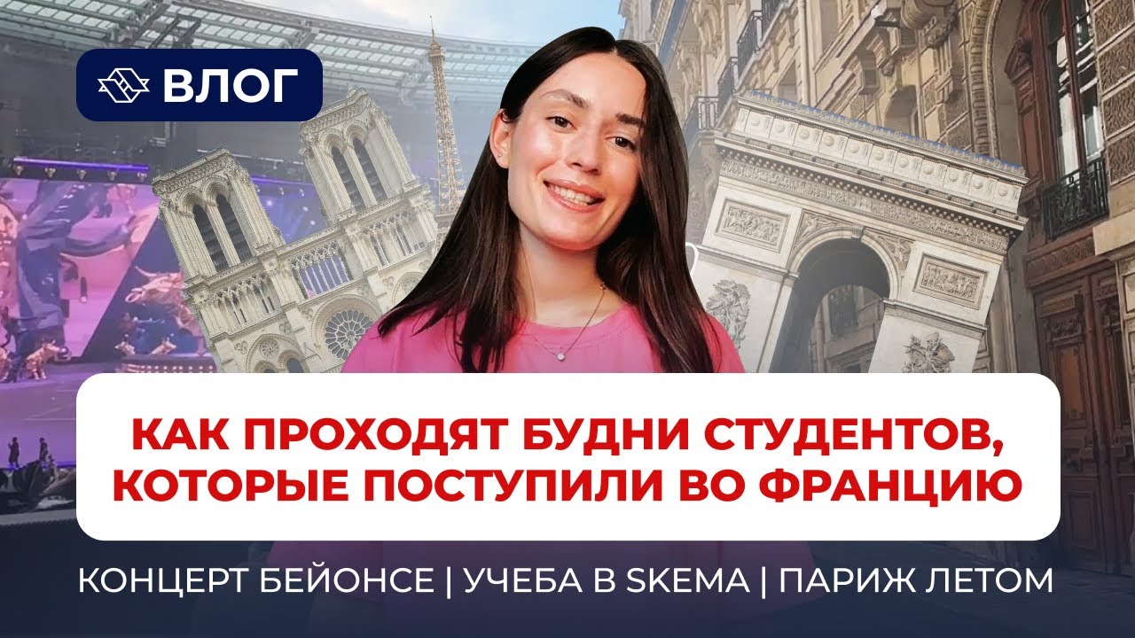 Влог студента из Парижа | Концерт Бейонсе | Учеба в Skema | Париж летом