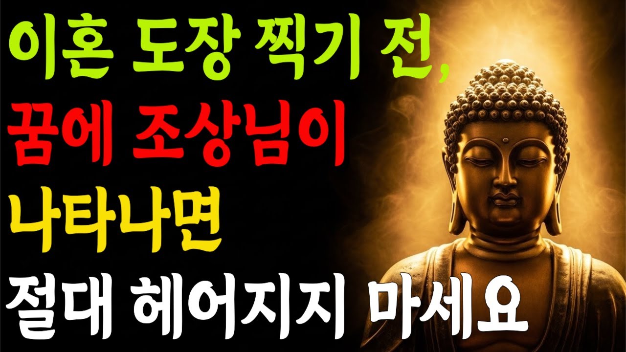 이혼 도장 찍기 전, 꿈에 조상님이 나타나면 절대 헤어지지 마세요 (조상의 신호)