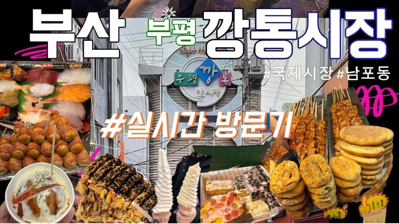 “안 먹고 못 나오는 부산 시장 투어”