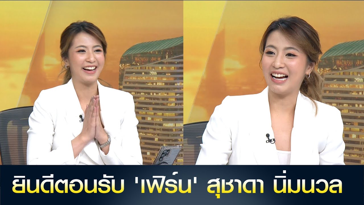 ยินดีตอนรับ 'เฟิร์น' สุชาดา นิ่มนวล
