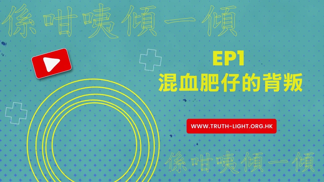 係咁咦傾一傾：EP1 混血肥仔的背叛