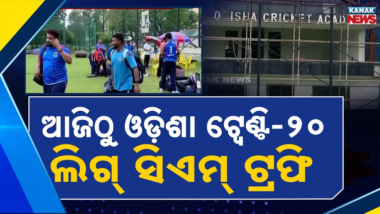 କ୍ରିକେଟରେ କମ୍ପିବ ବାରବାଟୀ ଷ୍ଟାଡିୟମ | Odisha T20 CM Trophy 2026 Set to Rock Barabati