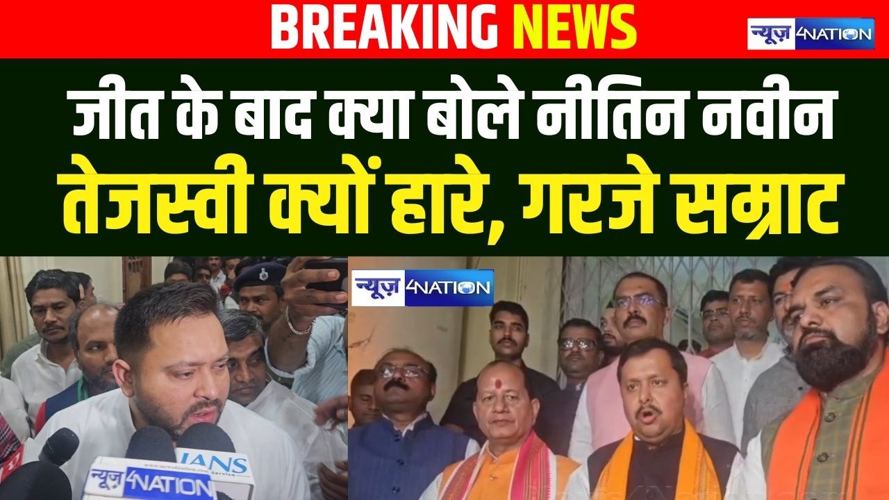 Nitin Nabin ने अपनी और NDA की जीत पर क्या कहा? Tejashwi Yadav क्यों हारे |  Bihar News | News4Nation