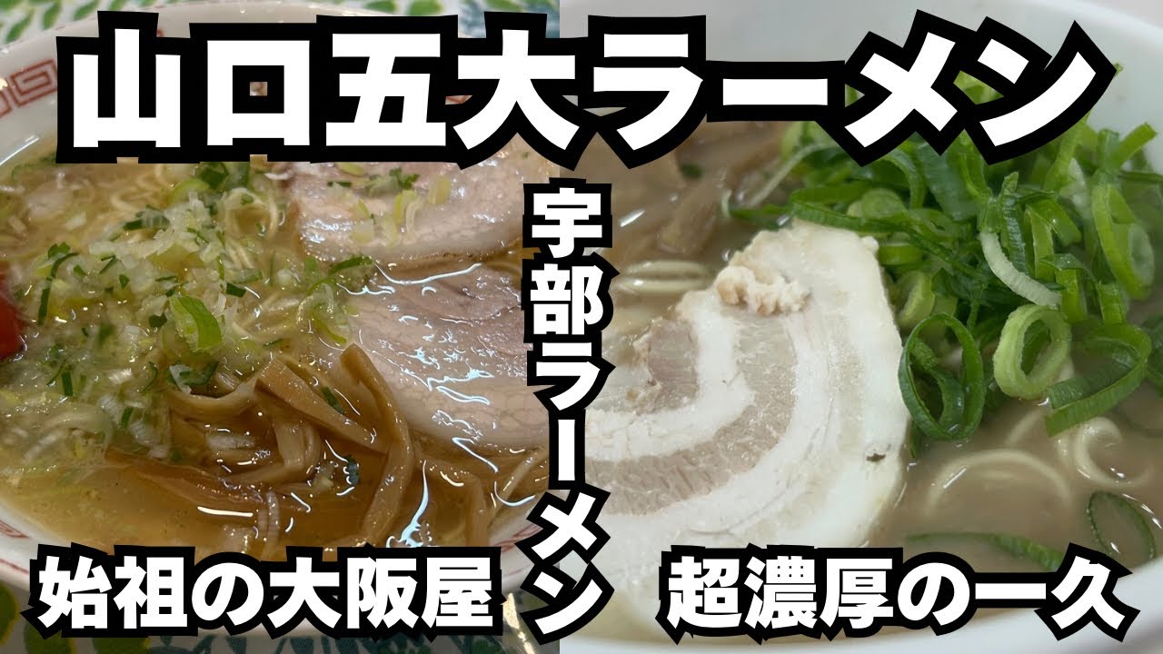 【山口五大ラーメン】宇部ラーメンの始祖と人気店を連食！［大阪屋］［中華そば一久川上店］