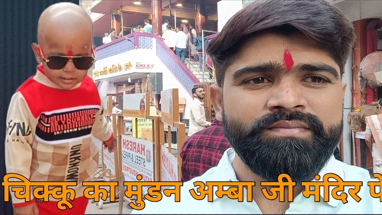 चिक्कू का मुंडन अम्बा जी मंदिर पे अज्ज हुआ  JAI MATA Di 🙏