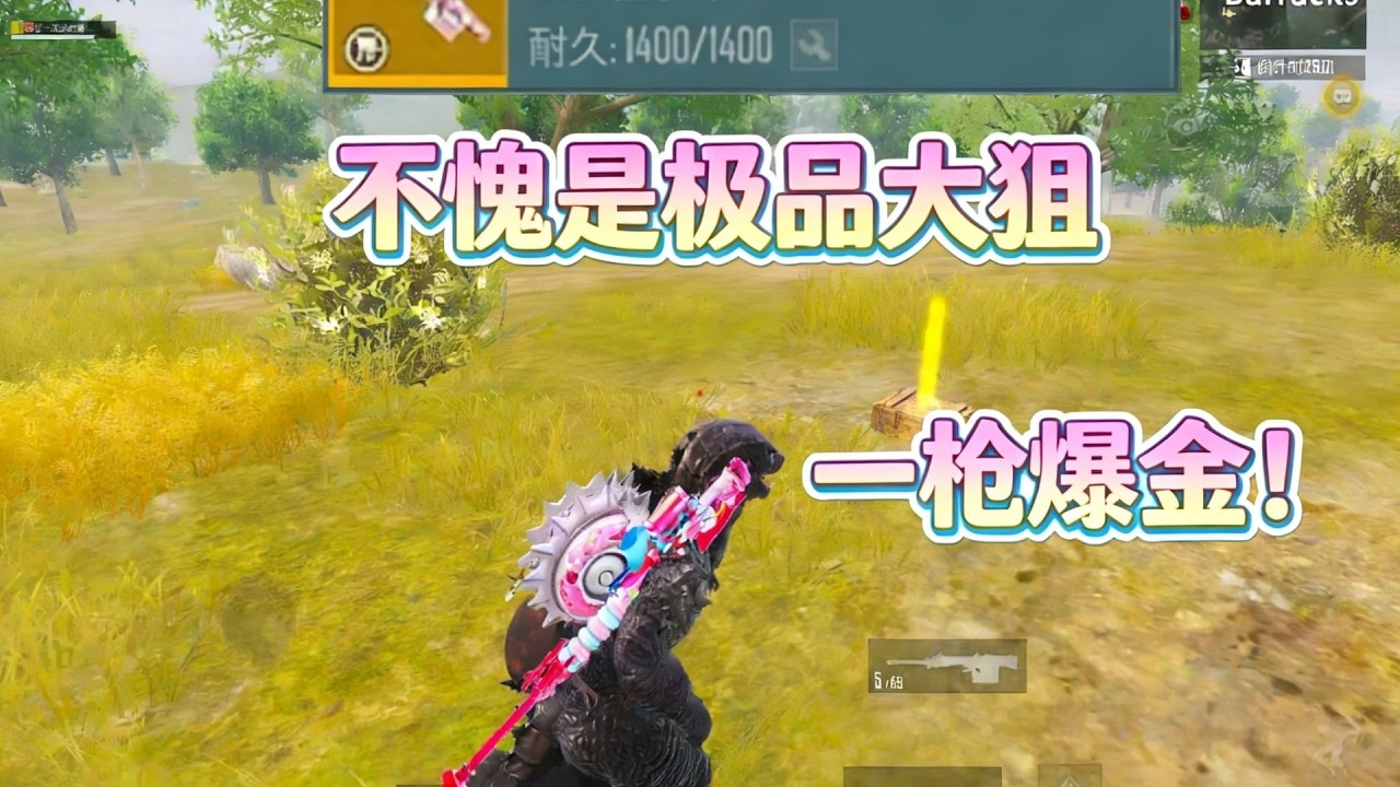 蓝一：不愧是极品大狙，六套一枪秒，直接爆金！