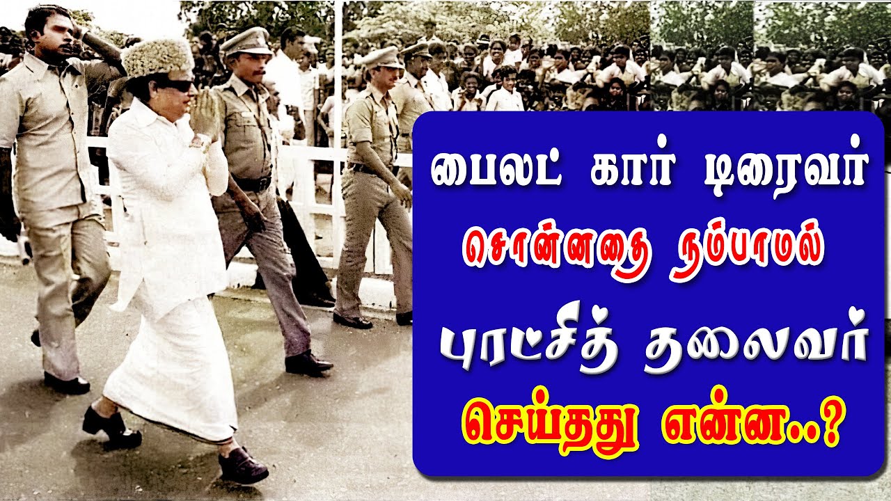 பைலட் கார் டிரைவர் சொன்னதை  நம்பாமல் புரட்சித் தலைவர் செய்தது என்ன..? | Mgr Untold | Tamilnadhi