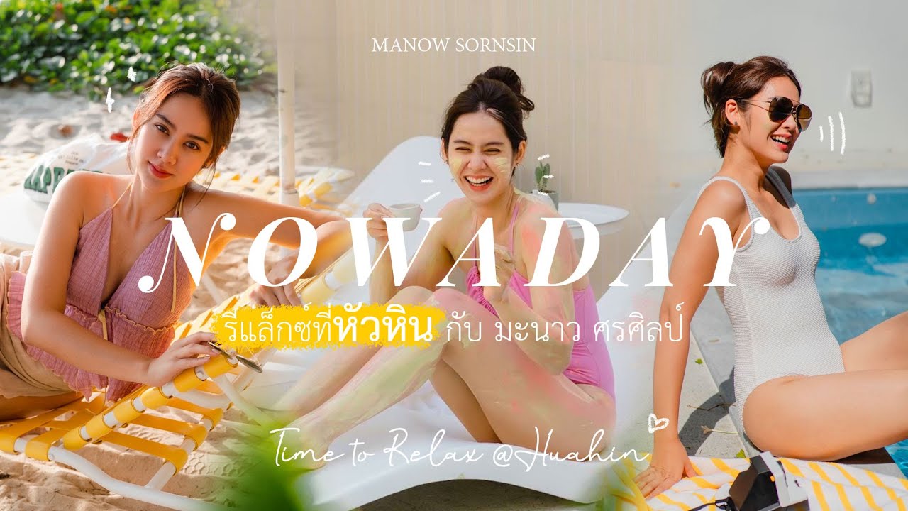 NOWDAY : Time to Relax @Huahin With Manow Sornsin