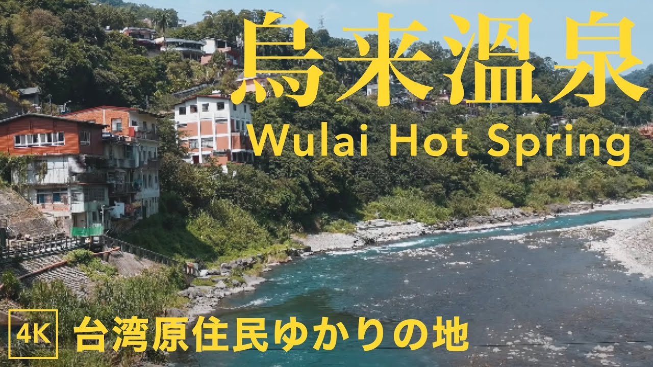 【台湾散歩】台北近郊温泉街にある鳥来温泉の老街【ウーライ】