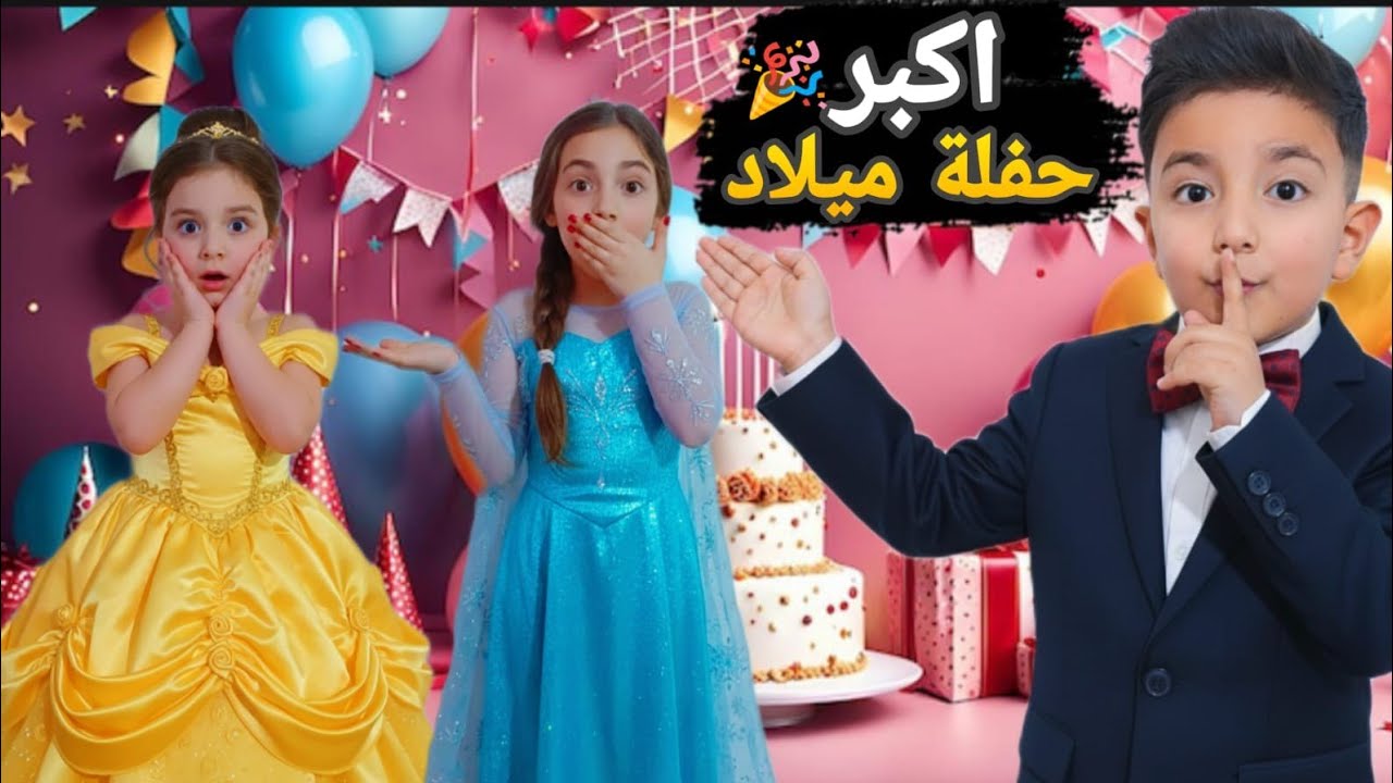 أقوى مفاجأة من مصعب للأميرات🔥 عيد ميلاد الأميرة السا ❄️ والأميرة بيلا 💛 ردة فعلهم 🥳‎‏‪⁨@عيد_ميلاد 